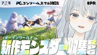 【アニモ/#PR】新作モンスターテイミングRPGがやってきた！オープンワールドでアニモと冒険かもです！- アニモ(Aniimo)【猫麦とろろ
