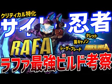 【Borderlands 4】サイバー忍者「ラファ」キャノン特化ビルド考察、キャラ性能紹介/序盤ビルド/最強ビルド【ボーダーランズ４】