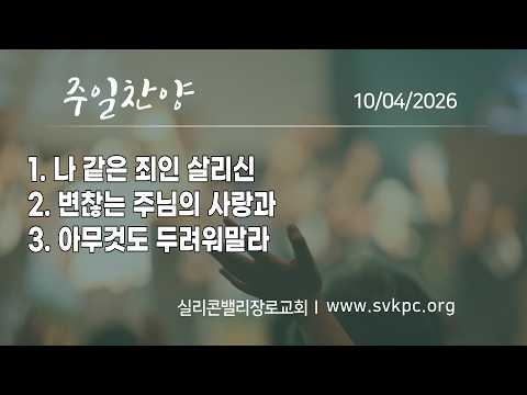 [주일찬양] 할렐루야 찬양팀 | 김종호 목사 I 실리콘밸리장로교회 | 10.04. 2026
