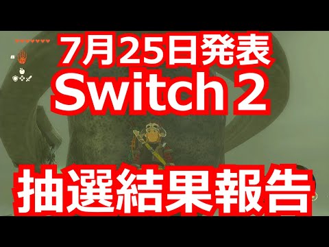 7月25日Switch2抽選結果報告！！！