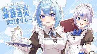 【 雑談 】アイリス・ルセンがせめてきたぞっ！ #らいとあっぷ 雑談リレー！【 宵夢みる / Vtuber 】