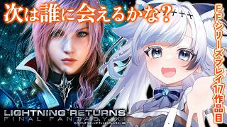 【ライトニングリターンズ ファイナルファンタジーXIII】サッズとファングは元気かなあ～？世界の命運は、再び彼女に託された。FFシリーズプレ