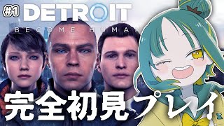 🌳#1【 デトロイト 】初見！開けろイト市警だけ知ってるヤツが行く【 ノルジュ ❘ Detroit: Become Human 】