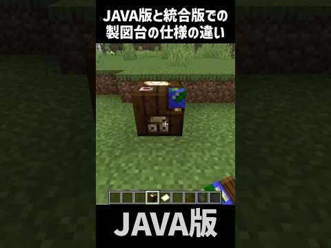 【マイクラ】JAVA版と統合版での製図台の仕様の違い #shorts