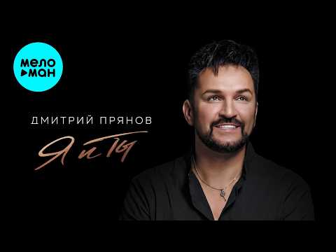 Дмитрий Прянов - Я и Ты (Альбом 2026)