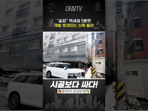<strong>강남3구</strong>.. 드디어 망했나? 신축빌라 시골보다 싸다?!