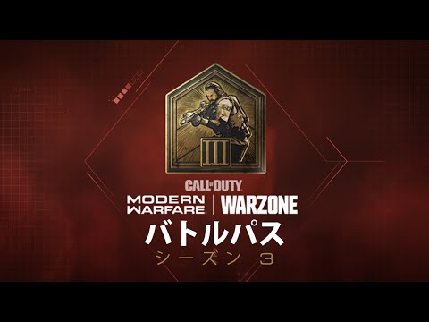 Call of Duty®: Modern Warfare®|Warzone: シーズン3バトルパス