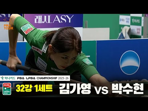 김가영vs박수현 32강 1세트[하나카드 LPBA챔피언십 25-26]