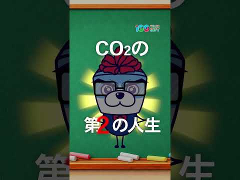 CO2の意外な使い方、おしえて！ワックー先生！#100YEARSGIFT #アサヒ飲料 #阪急電鉄 #園田駅 #CO2を食べる自販機  #環境 #CO2