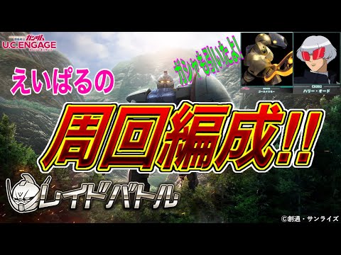 【ガンダムUCエンゲージ】∀レイド編成！&ゴールドスモーガシャ！