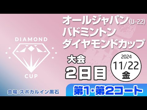 【バドミントン・ライブ配信】オールジャパン（U-22）ダイヤモンドカップ2024　大会2日目　第1・2コート