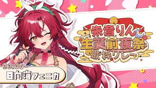 【 #朱音りん生誕前夜祭歌枠リレー 】りんちゃんのお祝いに素敵な歌を贈りたい！！【#日向海フェニカ/ユニプロ】【#Vtuber 】