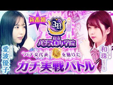 【和珠と愛波の新番組!!】パチ女代表を懸けたガチバトル！「私立パチスロ女学院」 第1話【からくりサーカス】【ダーリンインザフランキス】【パチスロパチンコ】