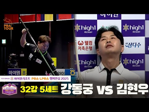 강동궁vs김현우 32강 5세트[하이원리조트 PBA챔피언십 2025]