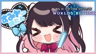 【シャドバWB】ミュ二エ追加はよ【ぶいすぽ/花芽なずな】