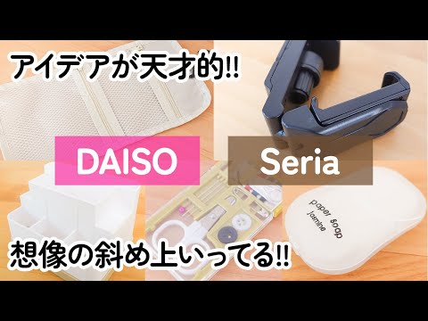 【ダイソー＆セリア】アイデアが天才！想像の斜め上をいく100均商品５選！（変幻自在スマホスタンド、外出時の新定番せっけん、吊るせる万能ポーチ、カード式ソーイングセットが薄すぎ！）