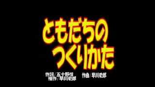 ともだちのつくりかた、　作曲/早川史郎 　作詞/五十野惇　放送児童合唱団、NHKワンツーどん、