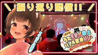 【雑談】#うたすきVリアルライブ歌枠リレー振り返り配信🎁💕【#Vtuber : #乙女ノ浪漫 】#乙女ノハイカライブ