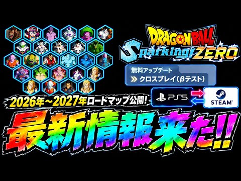 【神速報】スパーキングゼロ、遂にクロスプレイ実装！！【ドラゴンボールSparking ZEEO】『限界超突破NEO』【2周年】【大型アップデート】