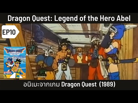 เล่าเรื่อง-Dragon-Quest:-Legen เล่าเรื่อง-Dragon-Quest:-Legen