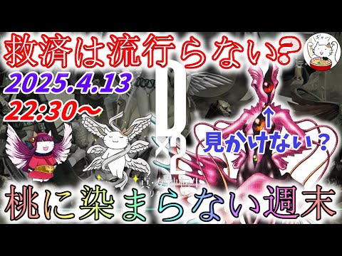 【D2メガテン】週末デュエル生配信_250413【女神転生】