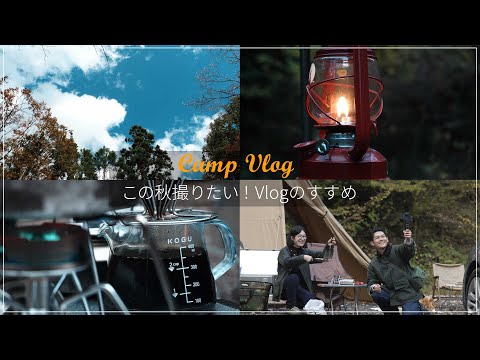 この秋撮りたい！Vlogのすすめ