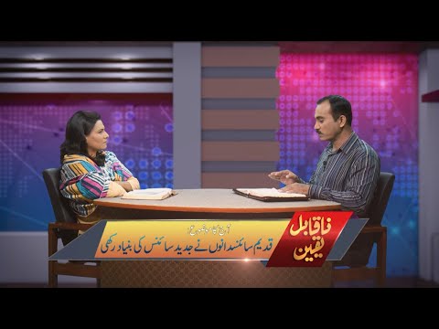 قدیم سائنسدانوں نے جدید سائنس کی بنیاد رکھی Qadim saynsdanon nay jadid sayns ki bunyad rakhi NQY320