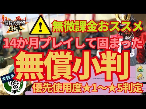 【信長の野望 出陣】無微課金必見！2024年10月版！無償小判使用優先度！実践系の場合編