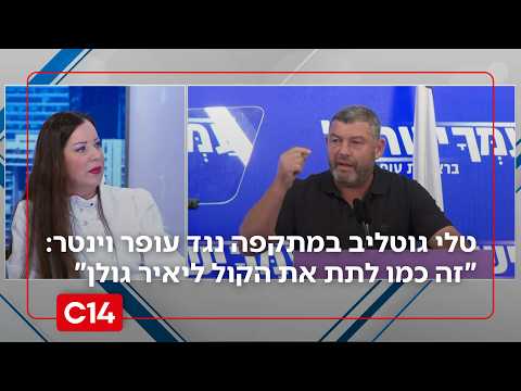 טלי גוטליב מתפוצצת על עופר וינטר: "זה כמו לתת את הקול שלך ליאיר גולן"