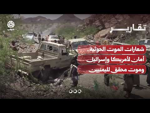 شعارات الموت الحوثية.. أمان لأمريكا وإسرائيل وموت محقق لليمنيين