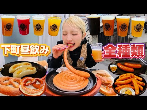 【大食い】浅草昼飲み！ビール専門店で全メニュー制覇してきた！【ますぶちさちよ】