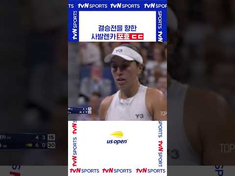 사발렌카 포효 ㄷㄷ #USOPEN