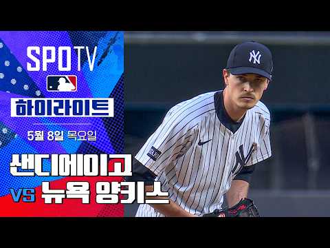 [MLB] 샌디에이고 vs 뉴욕 양키스 | 5분 하이라이트 (05.08)