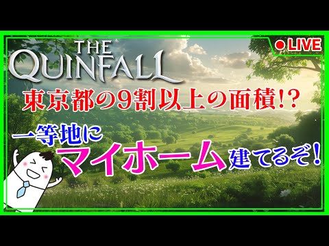 【クインフォール】東京23区の約3倍の面積のオープンフィールドMMO😮マイホームも建てれるよ🏠 ＃１【The Quinfall】【ライブ】【音街ウナ】