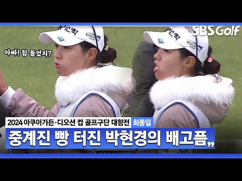 [2024 KLPGA] 우리팀 연속 버디야! 배고픔은 버디도 잊게 한다??｜구단대항전_최종일(스크램블)