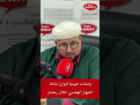 وصفات طبيعية لتوازن نشاط الجهاز الهضمي خلال رمضان