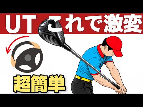 【手や腕は逆】ユーティリティが急に当たるようになる「打ち消し」の極意