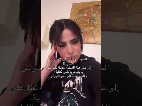 لا للعنف ضدّ المرأة في الجزائر!!!