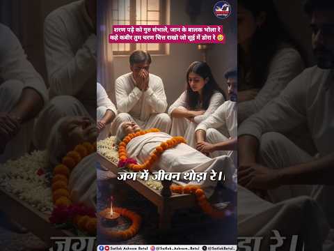 मानत ना मन मोरा साधु ,बार - बार में ये समझाऊं जग में जीवन थोड़ा रे 🥹 #rampalji #search #shortsfeed