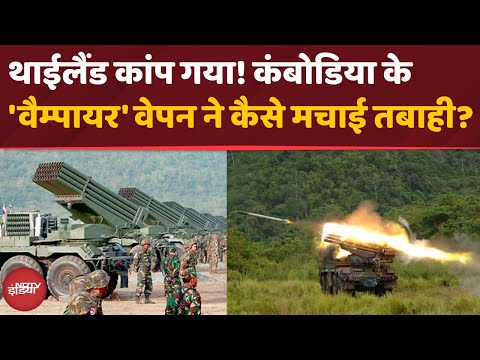 Cambodia Vs Thailand War: थाईलैंड पर हमले के लिए कंबोडिया ने क्यों चुना Vampire Weapo| RM-70