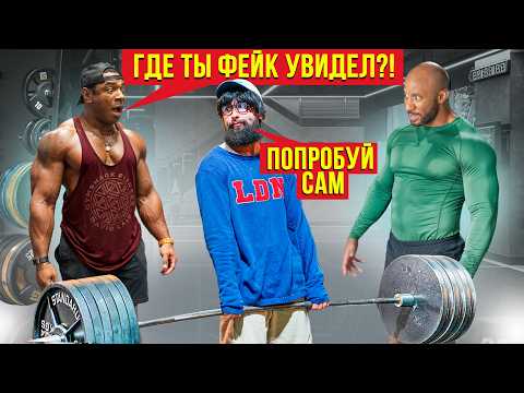 Фейковые веса в зале ПРАНК... Анатолий, мастер спорта притворился СЕЛЬСКИМ ПАРНЕМ в зале DUBAI