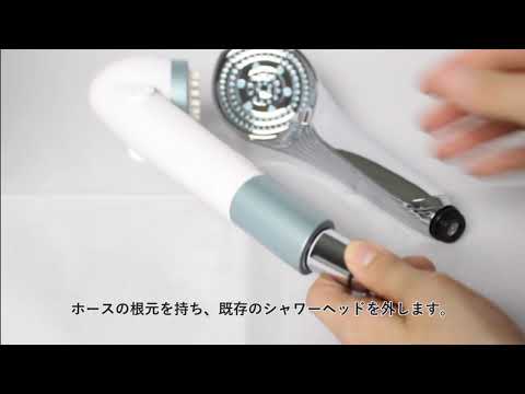 ReFa（リファ）｜シャワー取り付け方法