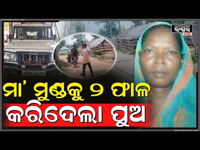 ଏମିତିକା କୁଳାଙ୍ଗାର ପୁଅ...ମା' ପୁଅର ସମ୍ପର୍କ ଭୁଲି ମା' ସହ କରିଦେଲା ଏମିତି