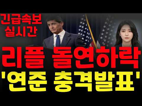 [리플 XRP 엑스알피] 리플 돌연하락 !! 연준 충격발표 !! 앞으로 이렇게 간다 !!
