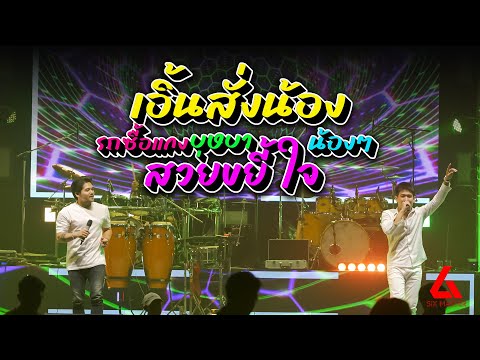 เอิ้นสั่งน้อง|รถซื้อแกง|บุ