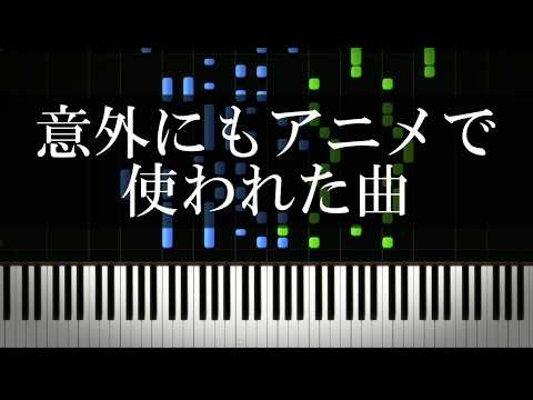 意外にもアニメで使われた曲を集めてみた