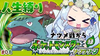 【ポケモン リーフグリーン】人生縛り！ナツメジムへ【Vtuber/心寧 はな】#8