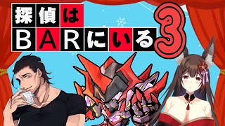 【 #地獄映画視聴会 】今度は3！？ 探偵はBARに居る”3”を、じっくり見る…同時視聴コラボ配信！【 #vtuber】