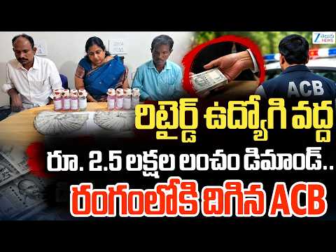 ACB <strong>Raids</strong> In Chevella Sub Treasury Office | రిటైర్డ్ ఉద్యోగి వద్ద రూ. 2.5 లక్షల లంచం డిమాండ్..| ZEE
