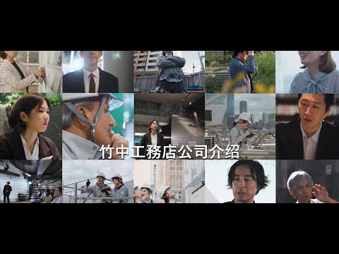 竹中工務店公司介绍